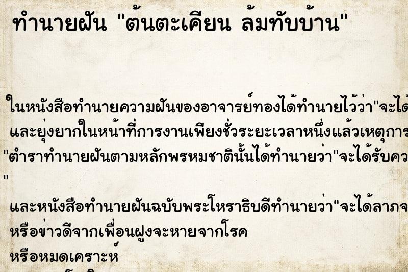 ทำนายฝันทำนายฝันต้นตะเคียนล้มทับบ้าน